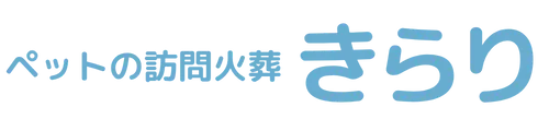 ペット訪問火葬｜ペットセレモニーきらり